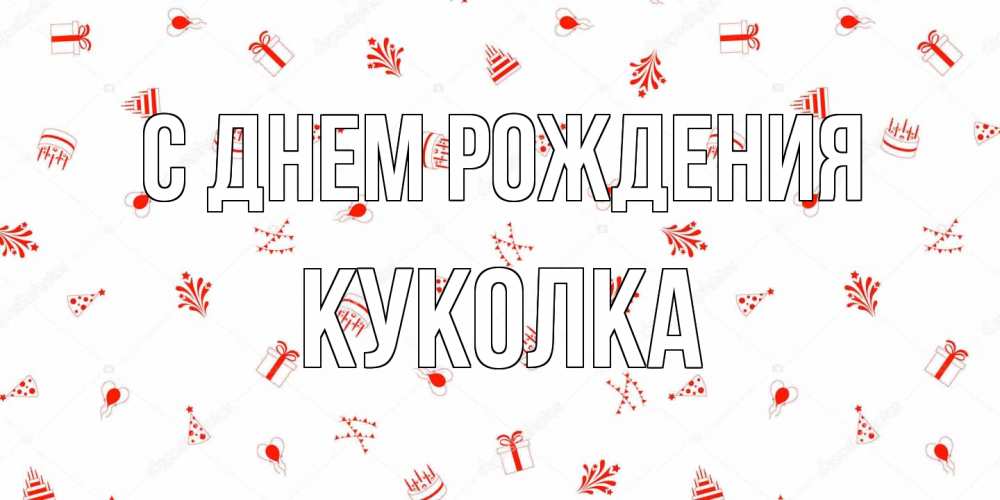 Открытка на каждый день с именем, Куколка С днем рождения открытка с заливкой Прикольная открытка с пожеланием онлайн скачать бесплатно 