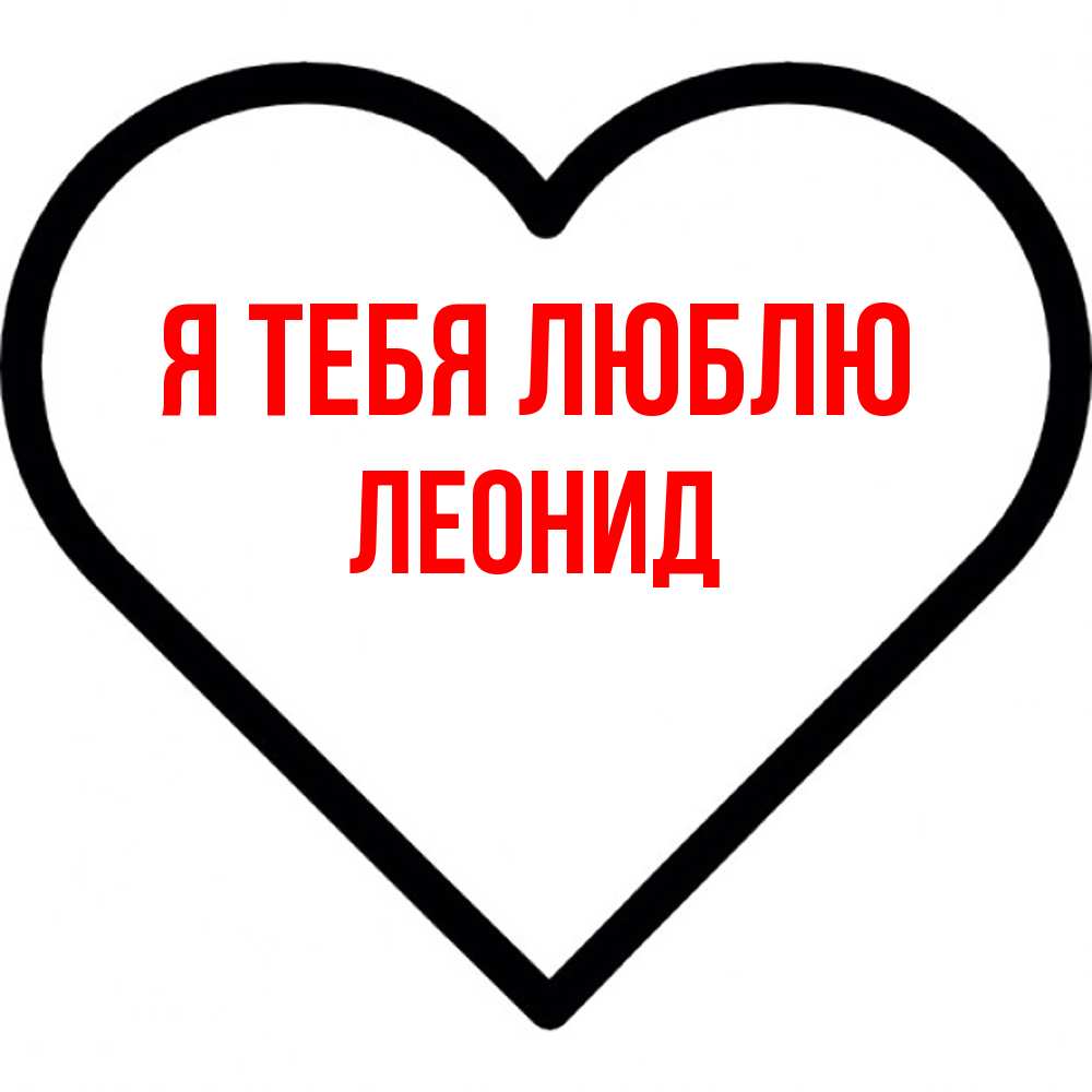 Открытка на каждый день с именем, Леонид Я тебя люблю посто Прикольная открытка с пожеланием онлайн скачать бесплатно 