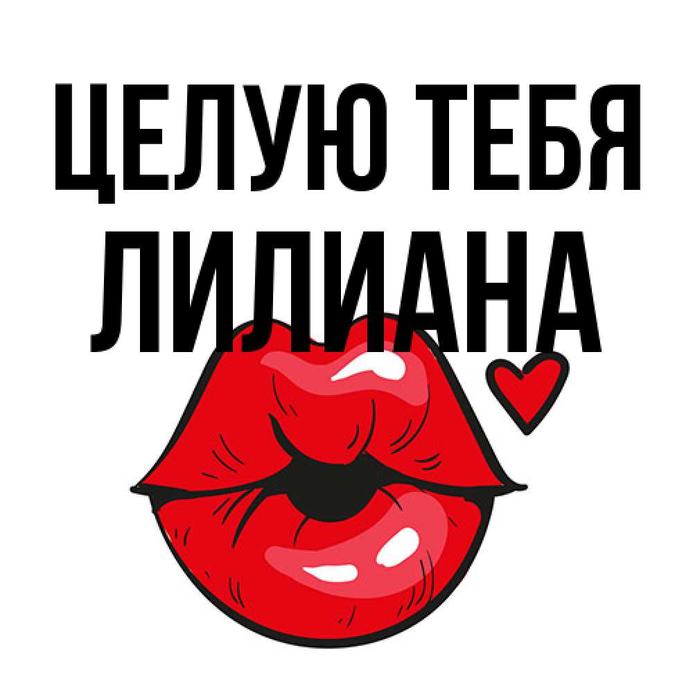 Открытка на каждый день с именем, Лилиана Целую тебя открытка с поцелуем любви для парня Прикольная открытка с пожеланием онлайн скачать бесплатно 