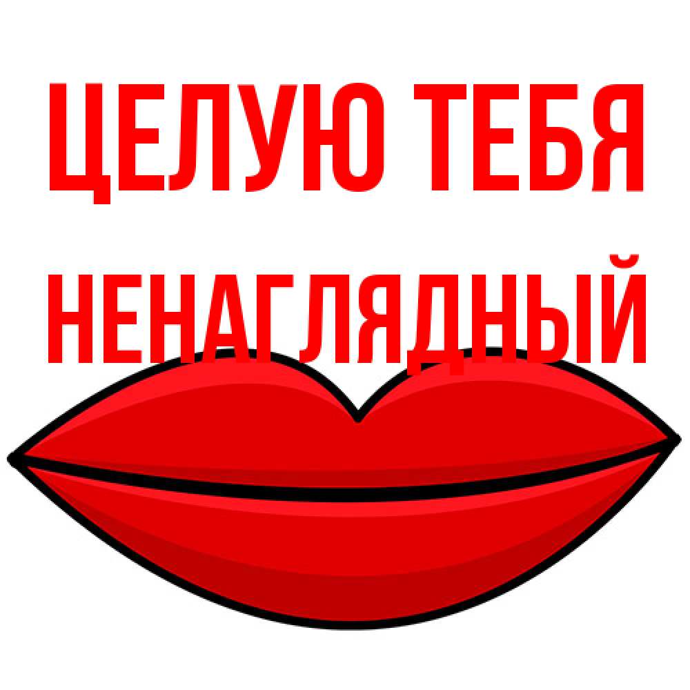 Открытка на каждый день с именем, Ненаглядный Целую тебя губы векторные Прикольная открытка с пожеланием онлайн скачать бесплатно 