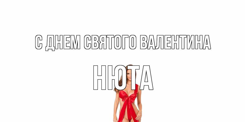 Открытка на каждый день с именем, Нюта С днем Святого Валентина с днем Святого Валентина парня поздравить Прикольная открытка с пожеланием онлайн скачать бесплатно 