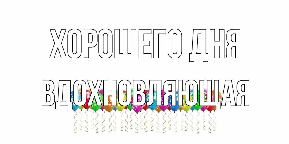 Открытка на каждый день с именем, вдохновляющая Хорошего дня прекрасного дня Прикольная открытка с пожеланием онлайн скачать бесплатно 