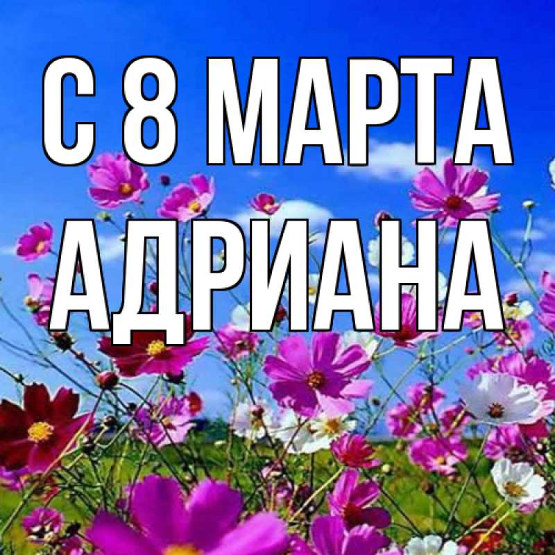 Картинка C 8 МАРТА, Адриана
