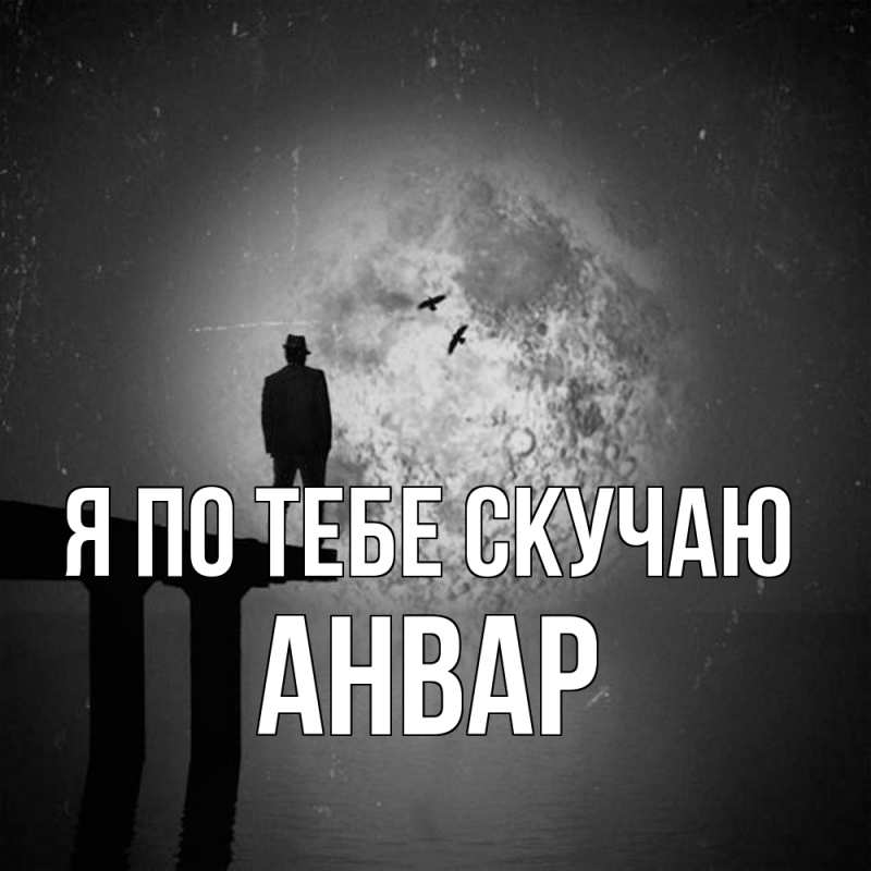 Открытка с именем, Анвар, Я по тебе скучаю
