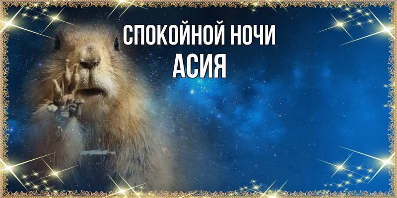 Картинка Спокойной ночи, Асия