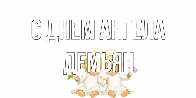 Картинка С днем ангела, Демьян