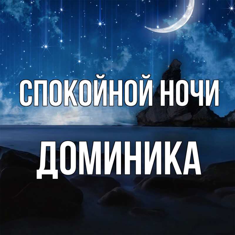 Картинка Спокойной ночи, Доминика
