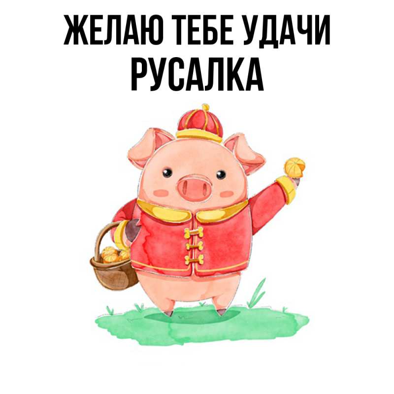 Картинка Желаю тебе удачи, Русалка