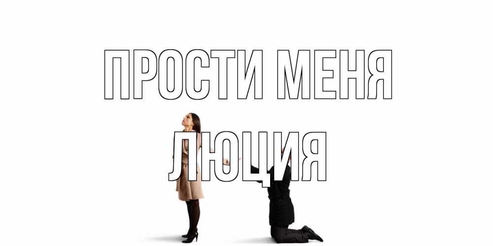Открытка на каждый день с именем, Люция Прости меня прости меня для девушки Прикольная открытка с пожеланием онлайн скачать бесплатно 