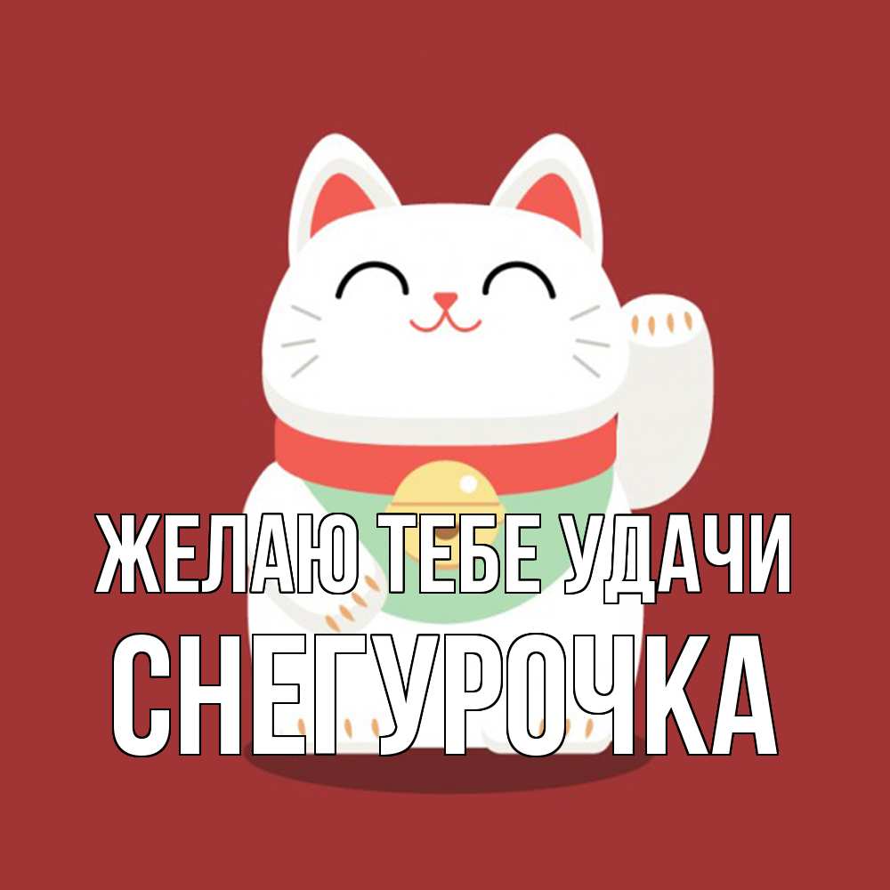 Открытка на каждый день с именем, Снегурочка Желаю тебе удачи игрушка Прикольная открытка с пожеланием онлайн скачать бесплатно 