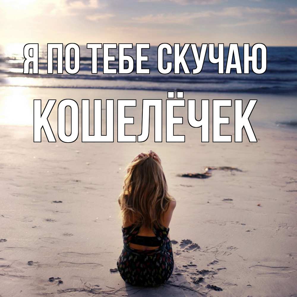 Открытка на каждый день с именем, кошелёчек Я по тебе скучаю тебя 1 Прикольная открытка с пожеланием онлайн скачать бесплатно 