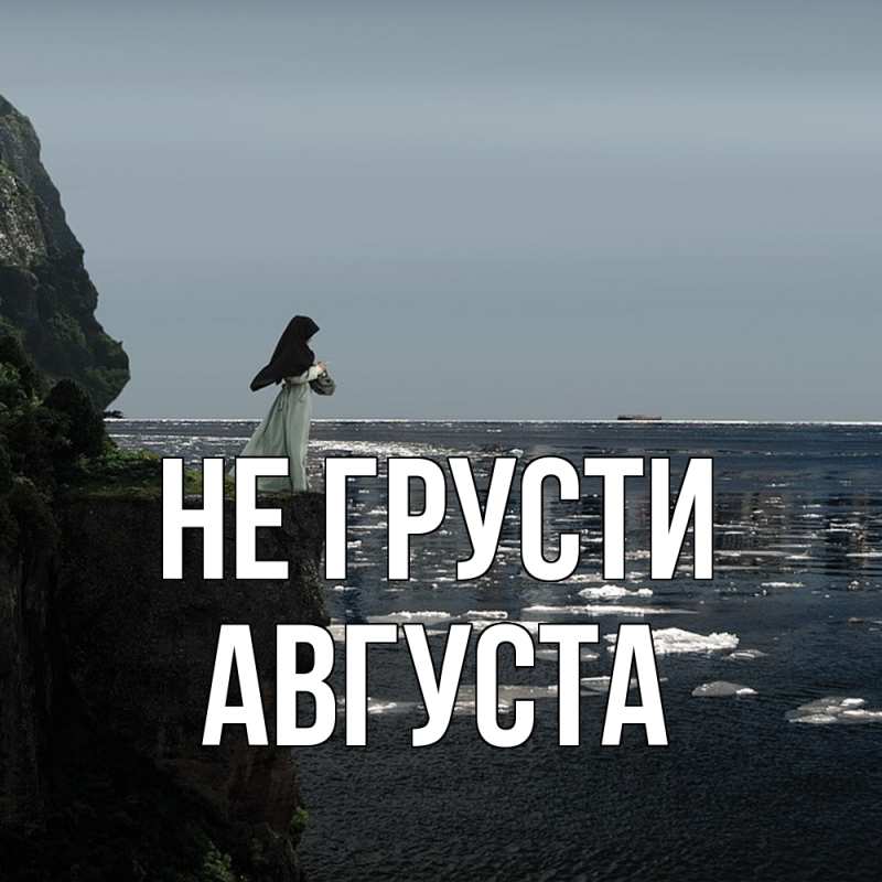 Картинка Не грусти, Августа