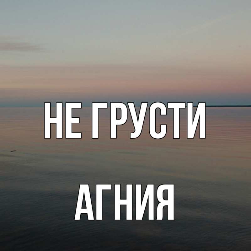 Картинка Не грусти, Агния