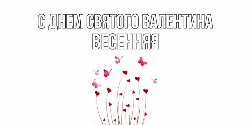 Картинка С днем Святого Валентина, Весенняя