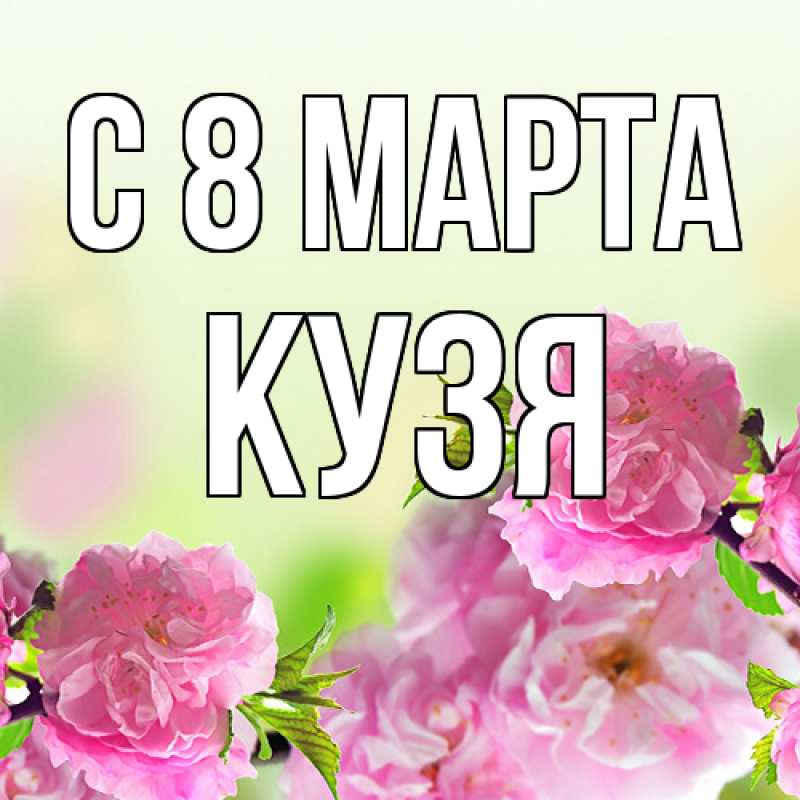 Картинка C 8 МАРТА, Кузя