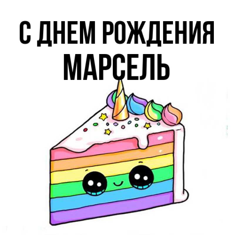Картинка С днем рождения, Марсель