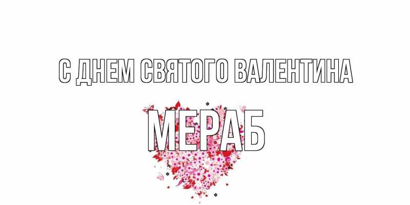 Картинка С днем Святого Валентина, Мераб