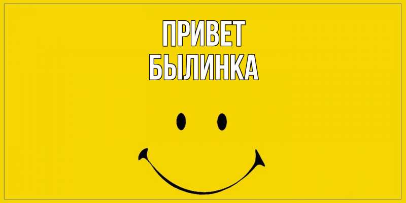 Картинка Привет, былинка