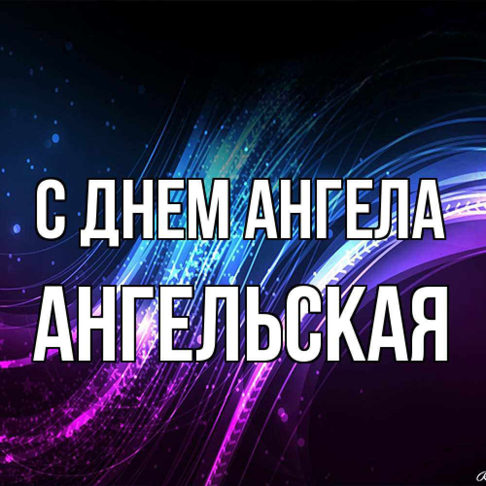 Открытка на каждый день с именем, Ангельская С днем ангела фиолетовый фон Прикольная открытка с пожеланием онлайн скачать бесплатно 