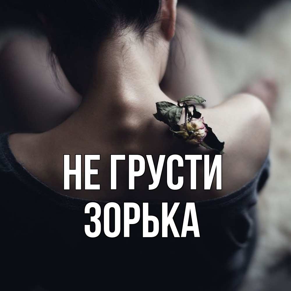 Открытка на каждый день с именем, Зоpька Не грусти девушка со спины Прикольная открытка с пожеланием онлайн скачать бесплатно 