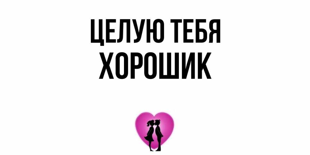 Открытка на каждый день с именем, Хорошик Целую тебя поцелуй Прикольная открытка с пожеланием онлайн скачать бесплатно 