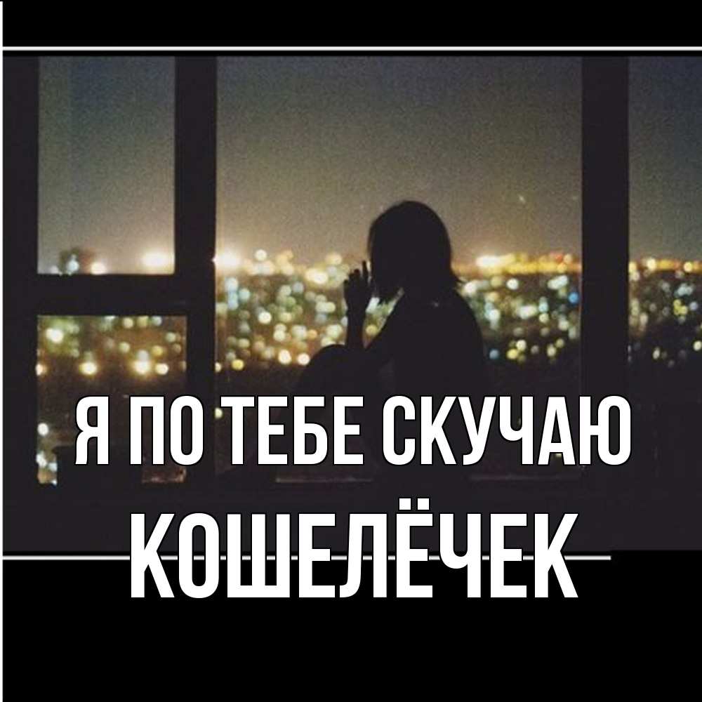 Открытка на каждый день с именем, кошелёчек Я по тебе скучаю у окна Прикольная открытка с пожеланием онлайн скачать бесплатно 