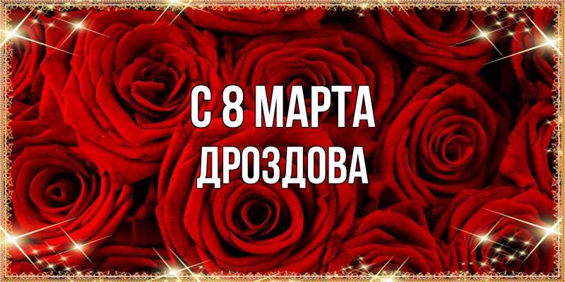 Открытка с именем, Дроздова, C 8 МАРТА
