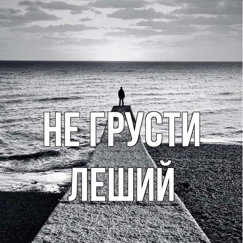 Картинка Не грусти, Леший