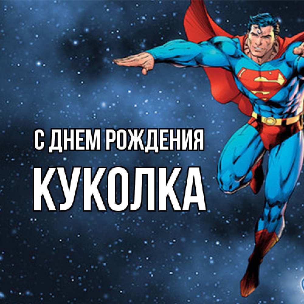 Открытка на каждый день с именем, Куколка С днем рождения супергерой Прикольная открытка с пожеланием онлайн скачать бесплатно 