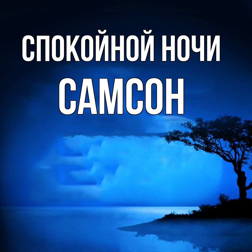 Открытка на каждый день с именем, Самсон Спокойной ночи ночное побережье Прикольная открытка с пожеланием онлайн скачать бесплатно 