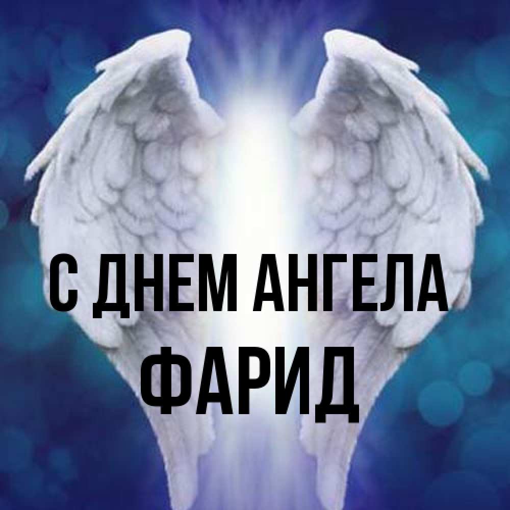 Открытка на каждый день с именем, Фарид С днем ангела синий фон и крылышки Прикольная открытка с пожеланием онлайн скачать бесплатно 