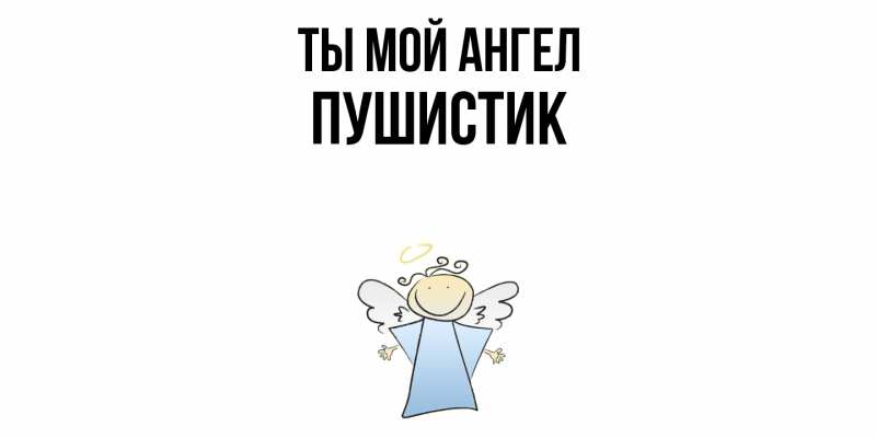 Картинка Ты мой ангел, Пушистик