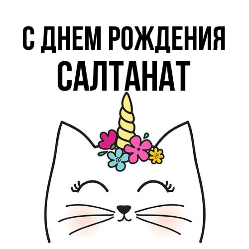 Картинка С днем рождения, Салтанат