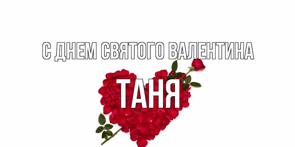 Открытка на каждый день с именем, Таня С днем Святого Валентина роза как стрела амура попала в сердце из роз Прикольная открытка с пожеланием онлайн скачать бесплатно 