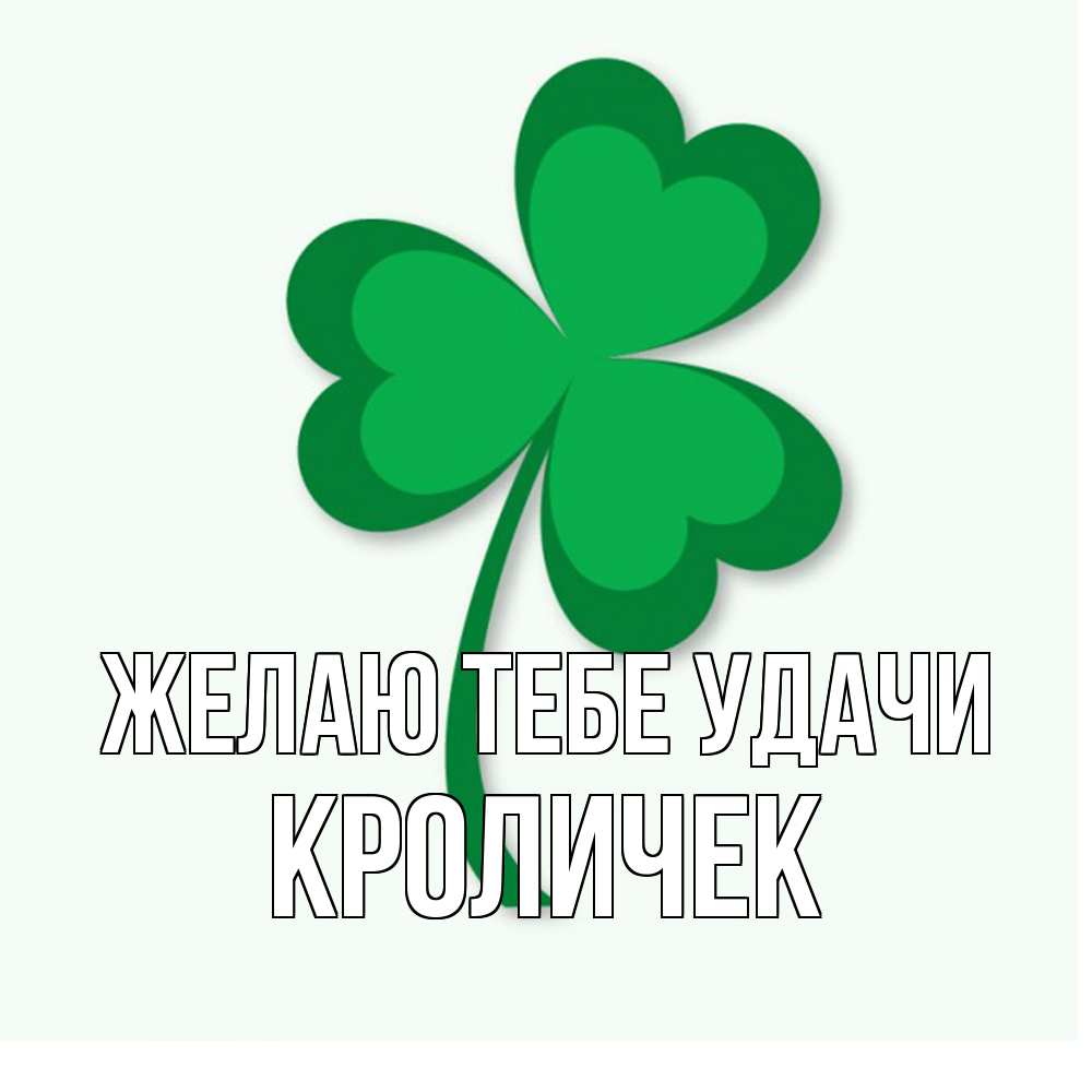 Открытка на каждый день с именем, кроличек Желаю тебе удачи листья клевера 1 Прикольная открытка с пожеланием онлайн скачать бесплатно 