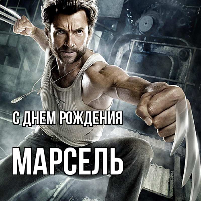 Картинка С днем рождения, Марсель