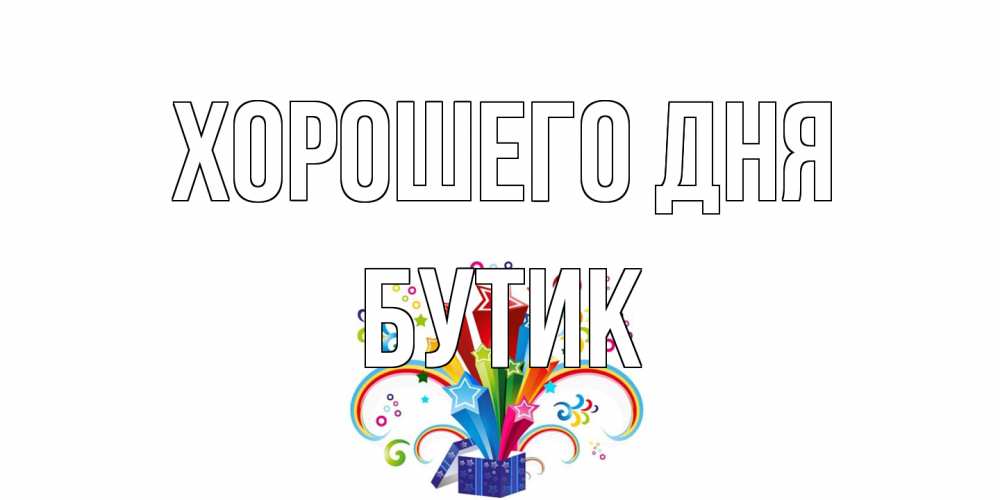 Открытка на каждый день с именем, Бутик Хорошего дня праздник Прикольная открытка с пожеланием онлайн скачать бесплатно 
