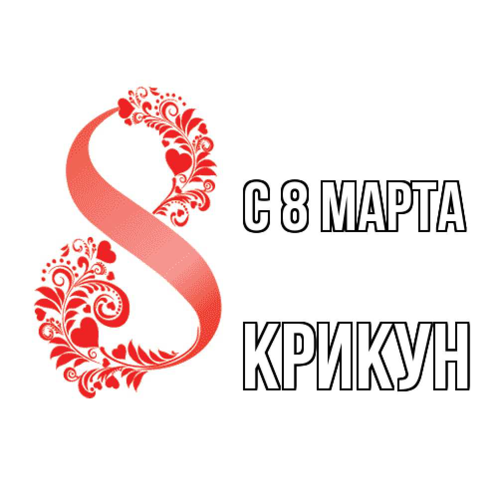 Открытка на каждый день с именем, Крикун C 8 МАРТА восьмерка из сердечек и листьев Прикольная открытка с пожеланием онлайн скачать бесплатно 