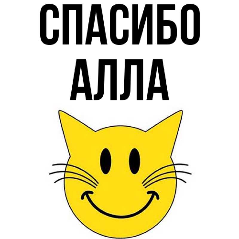 Картинка Спасибо, Алла