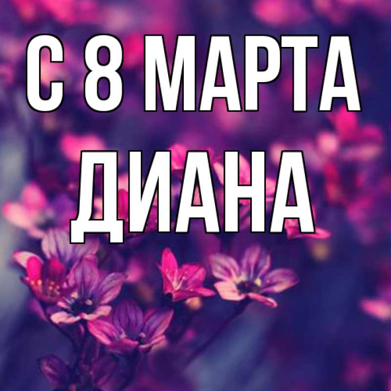 Картинка C 8 МАРТА, Диана