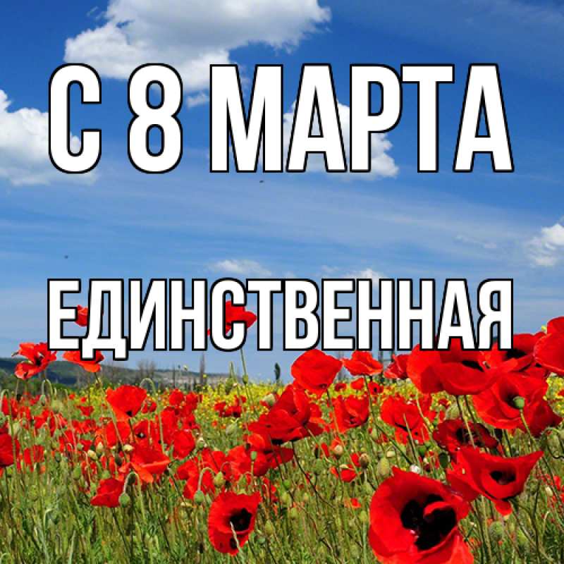 Картинка C 8 МАРТА, Единственная