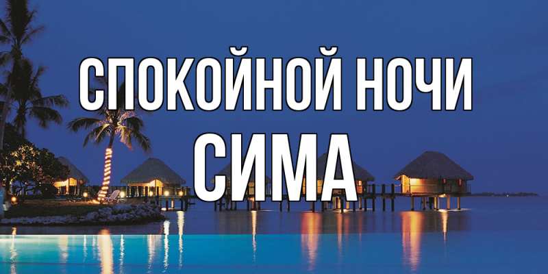 Открытка с именем, Сима, Спокойной ночи
