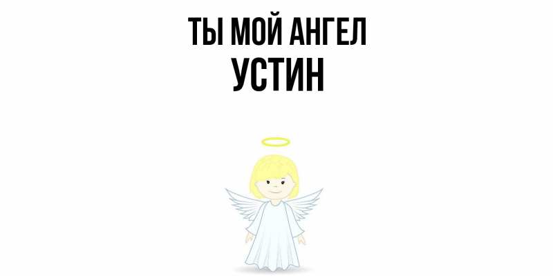 Картинка Ты мой ангел, Устин