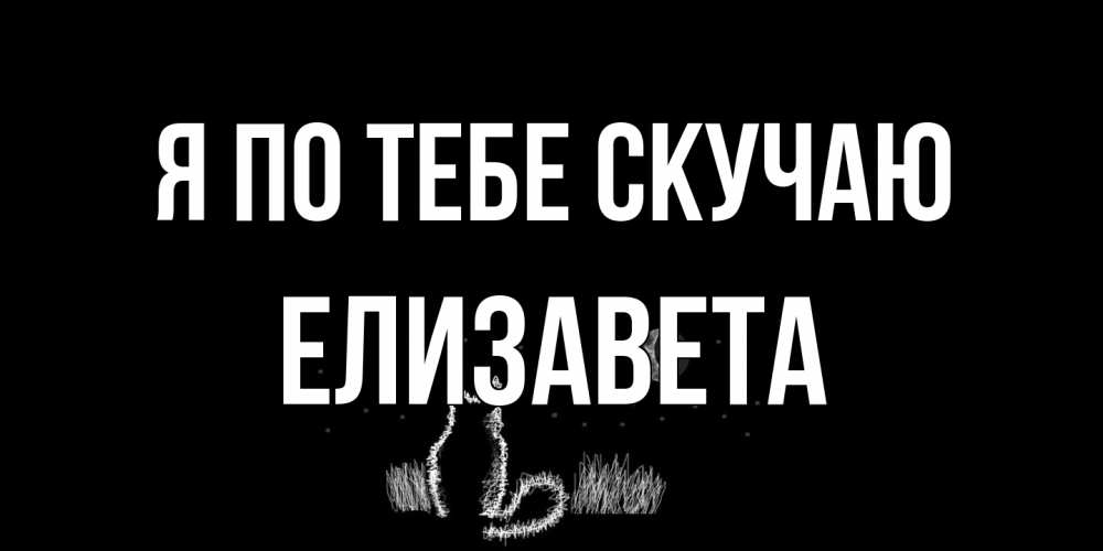 Открытка на каждый день с именем, Елизавета Я по тебе скучаю кот Прикольная открытка с пожеланием онлайн скачать бесплатно 