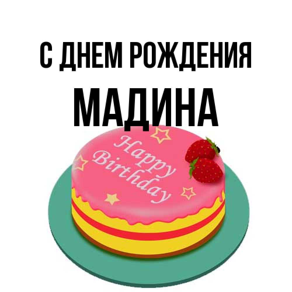 Открытка на каждый день с именем, Мадина С днем рождения торт, клубника, днюха Прикольная открытка с пожеланием онлайн скачать бесплатно 