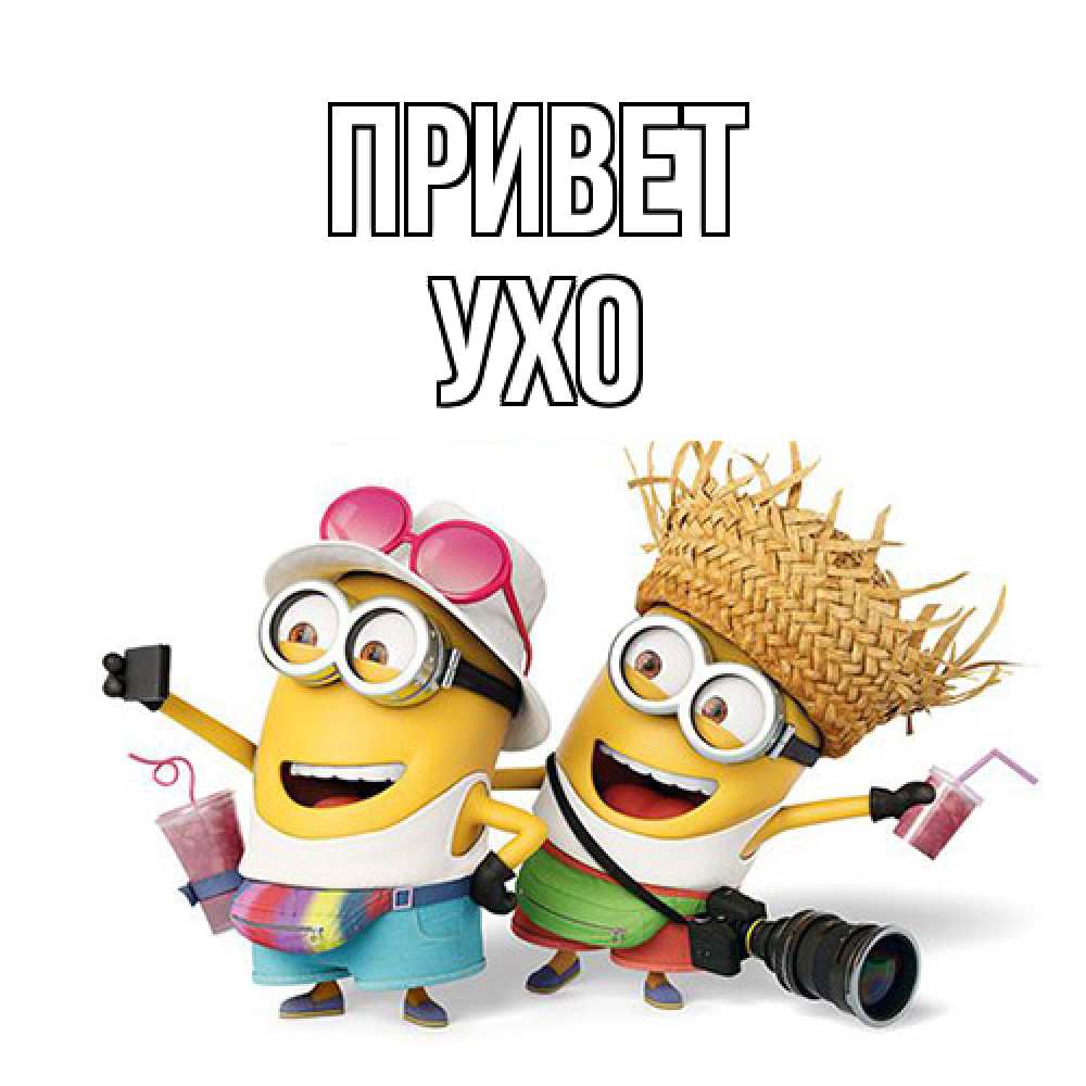 Открытка на каждый день с именем, Ухо Привет привет от желтеньких Прикольная открытка с пожеланием онлайн скачать бесплатно 