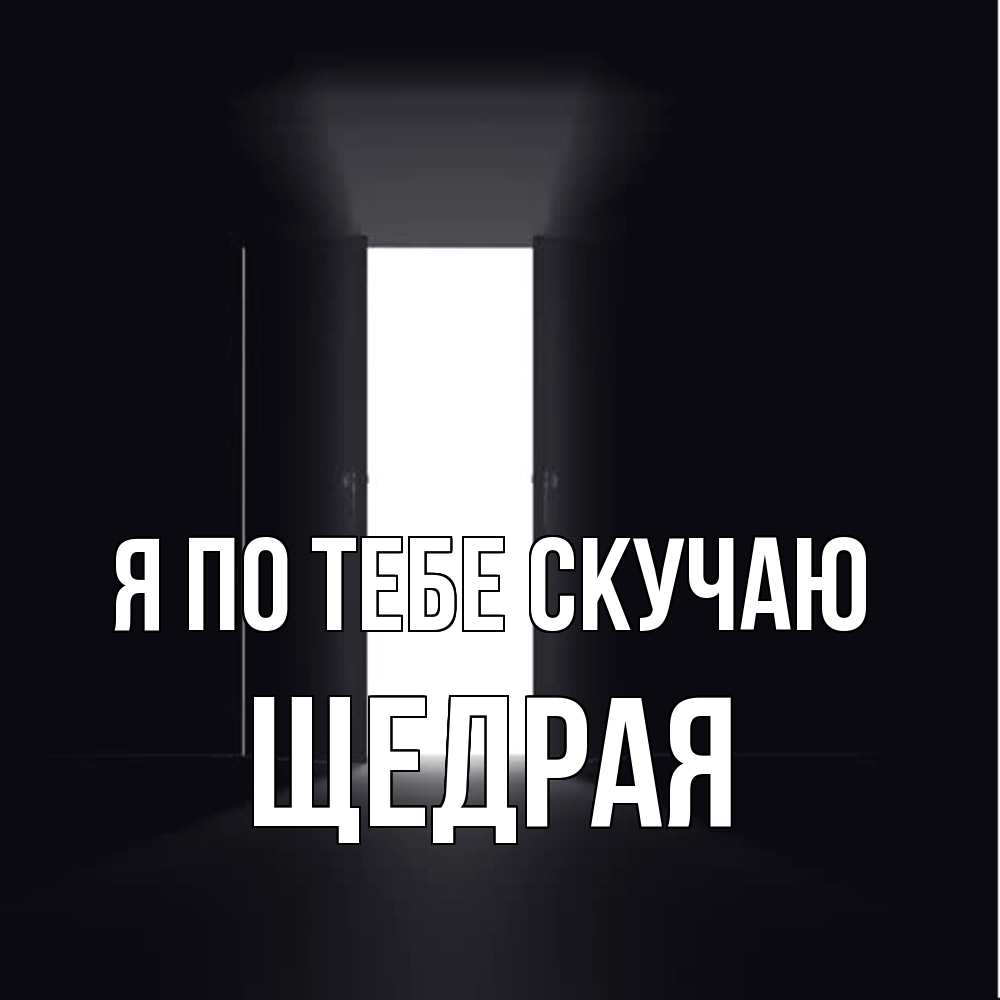 Открытка на каждый день с именем, Щедрая Я по тебе скучаю дверь и свет Прикольная открытка с пожеланием онлайн скачать бесплатно 