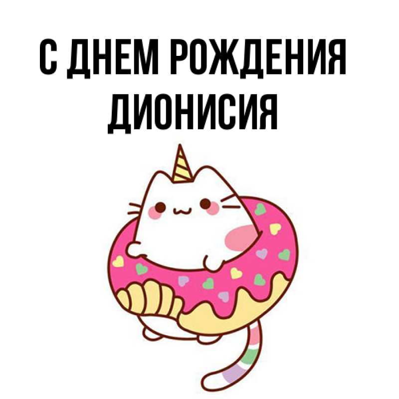 Картинка С днем рождения, Дионисия