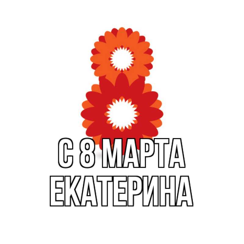 Картинка C 8 МАРТА, Екатерина