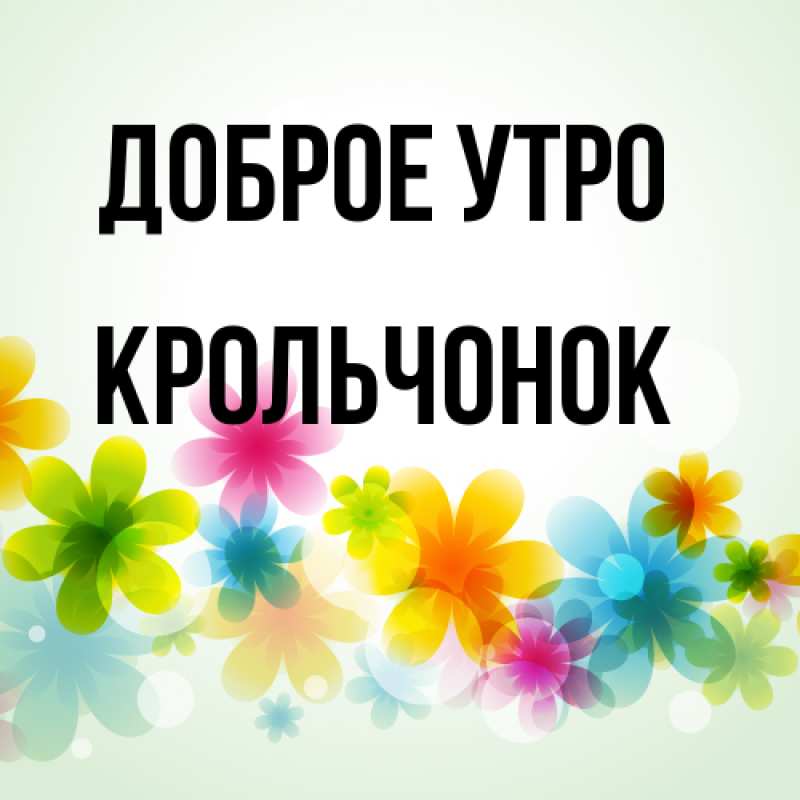 Картинка Доброе утро, Крольчонок